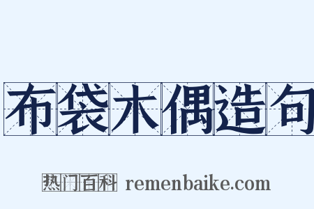 布袋木偶造句是什么意思的图片